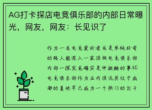AG打卡探店电竞俱乐部的内部日常曝光，网友，网友：长见识了