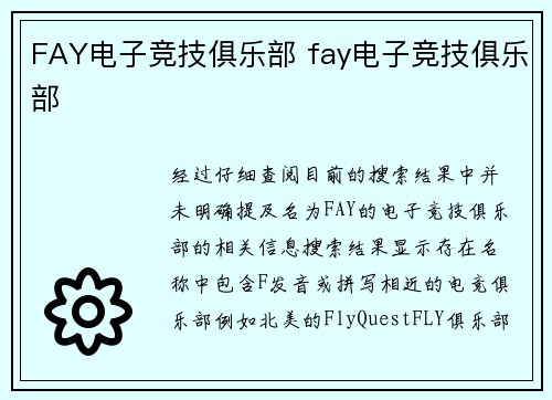FAY电子竞技俱乐部 fay电子竞技俱乐部
