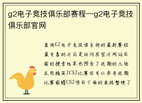 g2电子竞技俱乐部赛程—g2电子竞技俱乐部官网