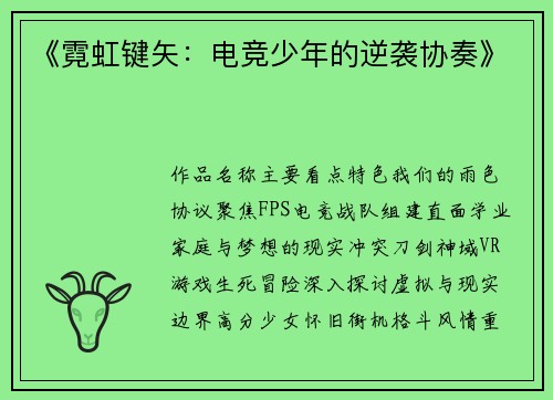 《霓虹键矢：电竞少年的逆袭协奏》