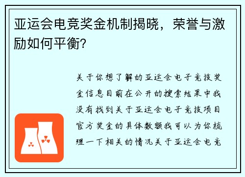 亚运会电竞奖金机制揭晓，荣誉与激励如何平衡？