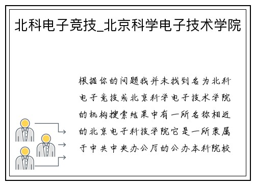 北科电子竞技_北京科学电子技术学院