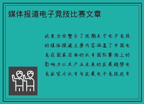 媒体报道电子竞技比赛文章